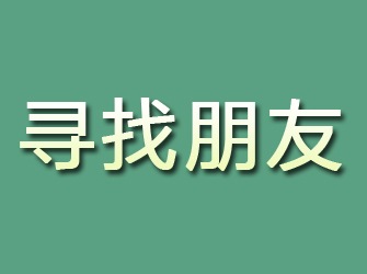 饶阳寻找朋友